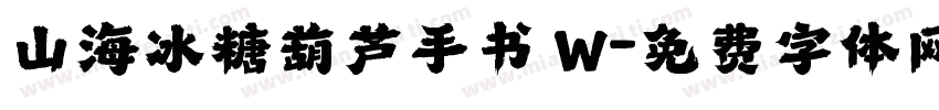 山海冰糖葫芦手书 W字体转换
